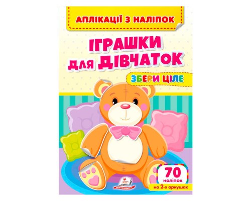 гр Аплікації з наліпок "Іграшки для дівчаток.Збери ціле" 9786178357276 (50) "Пегас"