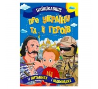 гр Книжка "Найцікавіше у Питаннях і Відповідях: Про Україну та її героїв" (50) 9786177775958