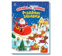 гр Моя перша шукайка-помічайка "Різдвяні забавки" А1740004У (10) "Ранок"