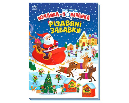 гр Моя перша шукайка-помічайка "Різдвяні забавки" А1740004У (10) "Ранок"