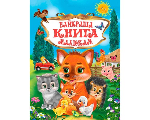 гр Книжка "Краща книга малюкам" укр. 9786176639282 (10) "Кредо"