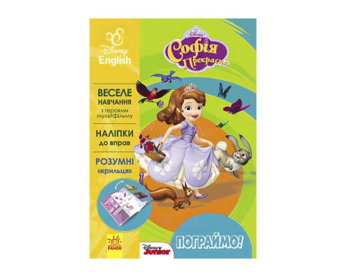 гр Книга "Пограймо! Софія" (УА) (20) ЛП836004УА "Ранок"