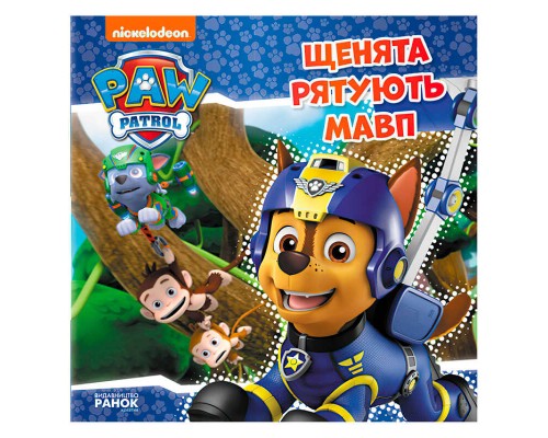 гр Книга "Щенячий Патруль. Історії. Щенята рятують мавп" (У) (20) ЛП193015У "Ранок"