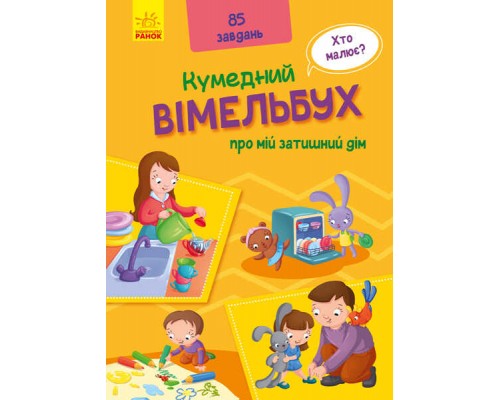 гр Кумедний віммельбух: Віммельбух про моє затишному будинку. (Укр) А1109004У (10) "Ранок"