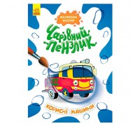 гр КЕНГУРУ "Чарівний пензлик Корисні машини" КР1541005У /Укр/ (15) "Ранок"