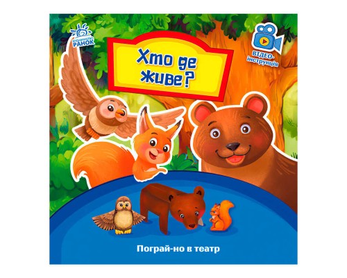 гр Книга Поиграй-но в театр "Хто де живе" /укр/ - А801007У (10) "Ранок"