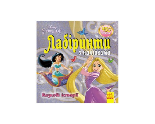 гр Книга : "Принцеси. Лабіринті з наклейками." /укр/ ЛП1249005У (20) "Ранок"