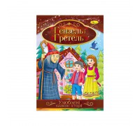 гр Книга з ілюстраціями: "Улюблені казкові історії. Гензель і Гретель" /укр/ (42) КТ-01-12 "Апельсин"