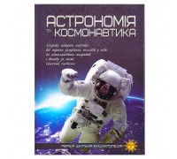гр Книжка "Перша шкільна енциклопедія: Астрономія та космонавтика" 9786177282289 (10)