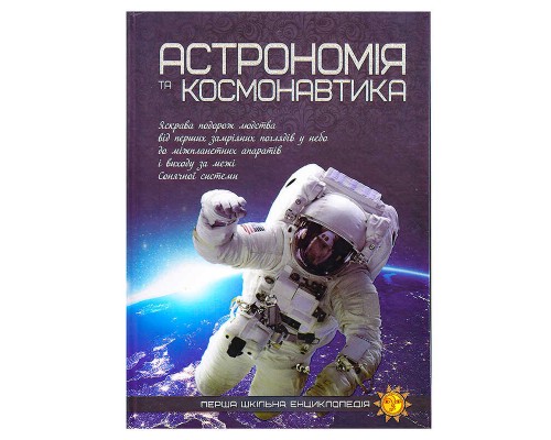 гр Книжка "Перша шкільна енциклопедія: Астрономія та космонавтика" 9786177282289 (10)
