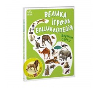 гр Енциклопедія-конструктор: "Тварини світу" /укр/ (10) А892006У "Ранок"