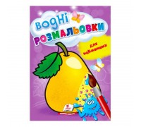 гр Розмальовка "Водні розмальовки для найменших. Груша" 9789664664988 /укр/ (50) "Пегас"