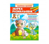 гр Збірка розмальовок "Тваринки" 9789664666630 /укр/ (20) "Пегас"