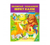 гр Прочитай і розфарбуй "Збірка казок для тебе. Колобок " 9789669478771 /укр/ (20) "Пегас"