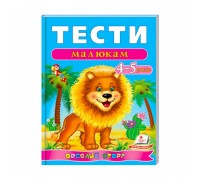 гр Веселий старт «Тести малюкам 4-5 років » 9789669136176 /укр/ (10) "Пегас"