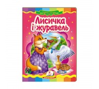 гр Казкова мозаїка "Лисичка і Журавель" 9786177160808 /укр/ (20) "Пегас"