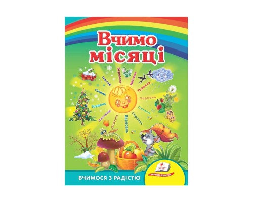 гр Улюбленим малюкам "Вчимо місяці" 9789664660232 /укр/ (20) "Пегас"