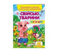 гр "Свійські тварини. Розвивальні наліпки з логічними завданнями" 9789664667699 /укр/ (50) "Пегас"