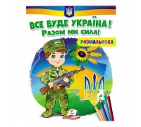 гр Розмальовка "Все буде Україна! Разом ми сила!" 9789664667989 /укр/ (50) "Пегас"