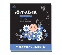 гр Контрастна книжка для немовляти "Потягуньки" 481016 / А755015У (20) "Ранок"