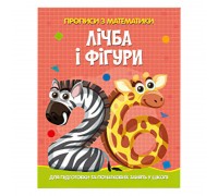 гр Прописи з математики для підготовки та початкових занять у школі "Лічба та фігури" (41) 9786175560006