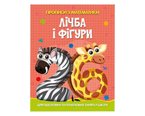 гр Прописи з математики для підготовки та початкових занять у школі "Лічба та фігури" (41) 9786175560006