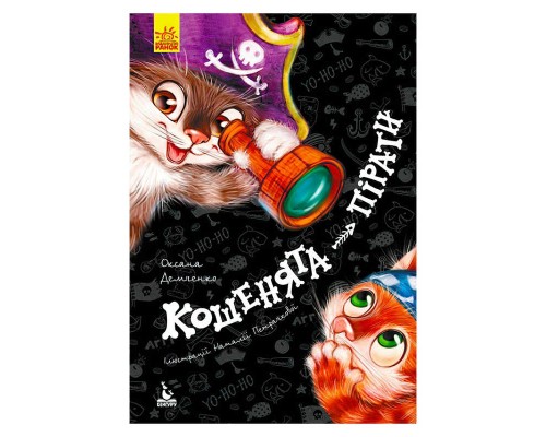 гр Моя казкотерапія "Кошенята-пірати" КН833004У /Укр/ (5) "Кенгуру"