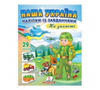 гр "Наша Україна. Наліпки із завданнями. На захисті" 9789664668719 /укр/ (50) "Пегас"