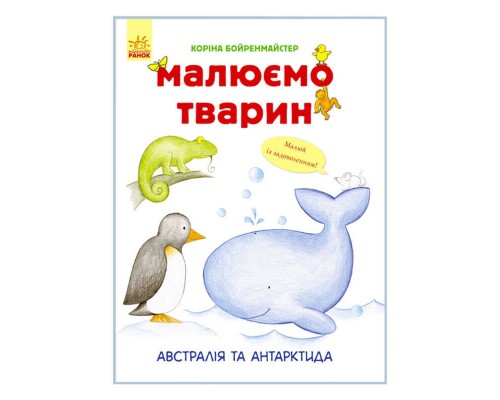 гр Малюємо тварин "Австралія та Антарктида" /укр/ - С655004У (20) "Ранок"