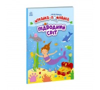 гр Моя перша шукайка-помічайка "Підводний світ" /укр/ - А1740003У (10) "Ранок"