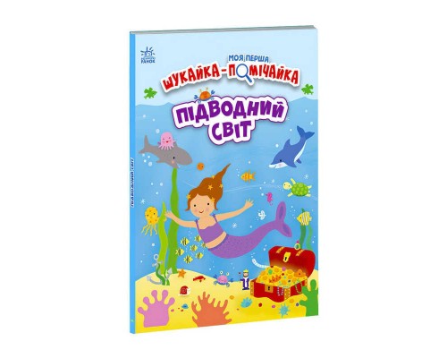 гр Моя перша шукайка-помічайка "Підводний світ" /укр/ - А1740003У (10) "Ранок"