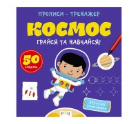 гр Прописи-тренажер "Космос" А0193У / 9786177307197 /укр/ (25) "Ранок"