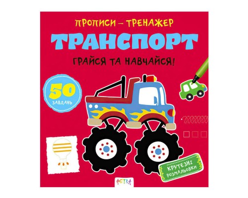 гр Прописи-тренажер "Транспорт" А0203У / 9786177307470 /укр/ (25) "Ранок"