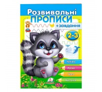 гр "Розвивальні прописи + завдання 2-3. Єнот" 9789664667828 /укр/ (50) "Пегас"