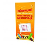 гр Найшвидший спосіб вивчити. Позатабличне множення 104061 (50) "Ранок"