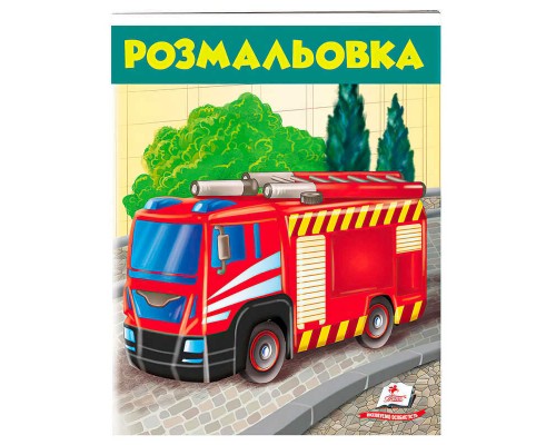 гр Розмальовка для хлопчиків "Пожежна машина" 9789669476654 /укр/ (50) "Пегас"