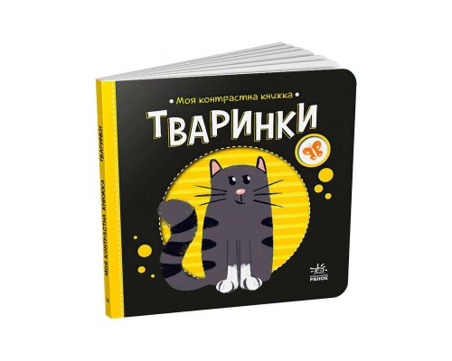 гр Моя контрастна книжка: Тваринки /укр/ - А1703001У (20) "Ранок"