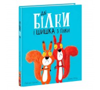 гр Маленькі історії про чудеса та дружбу "Дві білки і шишка з гілки" (5) /у/ А1636002У "Ранок"