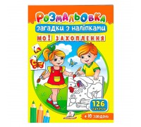 гр "Мої захоплення" 9789664669402 /укр/ (50) "Пегас"