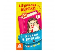 гр Книжка у кишеню з наліпками. Віршована абетка. (5) КН1685003У "Кенгуру"