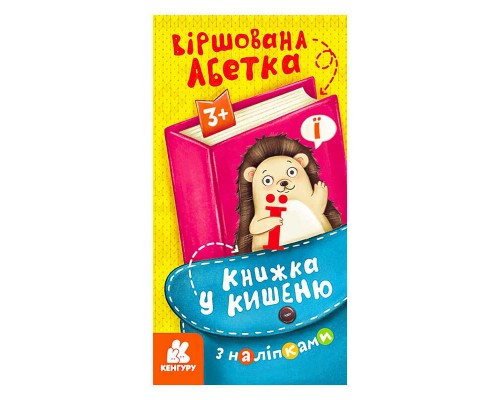 гр Книжка у кишеню з наліпками. Віршована абетка. (5) КН1685003У "Кенгуру"