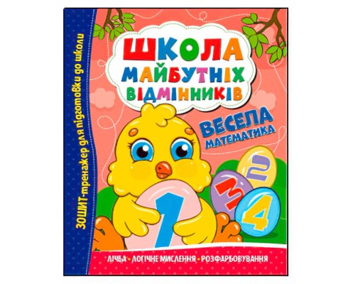 гр Школа майбутніх відмінників "Весела математика" (50) 9786175560174