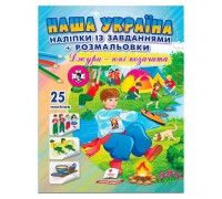 гр Наліпки із завданнями "Наша Україна. Джури - юні козачата" 9786178357016 /укр/ (50) "Пегас"