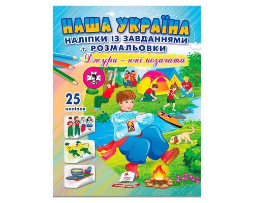 гр Наліпки із завданнями "Наша Україна. Джури - юні козачата" 9786178357016 /укр/ (50) "Пегас"