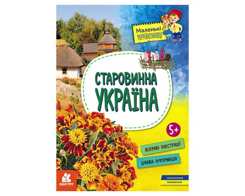 гр Маленькі українознавці. Старовинна Україна КН1726002У (20) "Кенгуру"