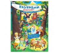 гр Казковий вімельсвіт: Від Дюймовочки до Попелюшки К1374002У (10) "Ранок"