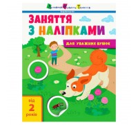 гр Книга "Заняття з наліпками: Книга №2" /укр/ (5) АРТ15202У "Ранок"