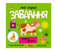 гр Мої перші завдання "Форми фігури" 9789664993705 (10) "МАНГО book"