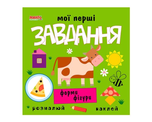 гр Мої перші завдання "Форми фігури" 9789664993705 (10) "МАНГО book"