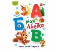 гр Перша книга Чомусиків "Моя абетка" 9789664993064 (10) "МАНГО book"